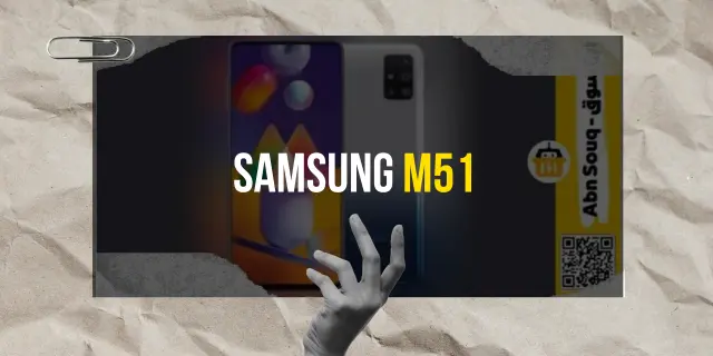 سامسونج M51: هاتف ذكي بأسعار معقولة وقوة هائلة