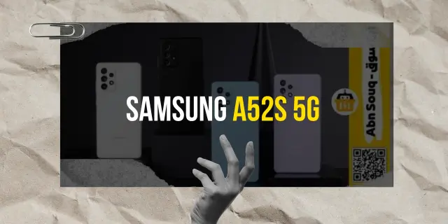 سامسونج A52s 5G: هاتف غني بالميزات بسعر لا يقاوم