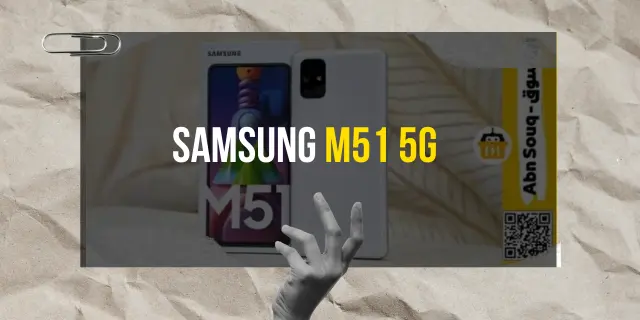 مراجعة سامسونج M51 5G: الهاتف الذي سيغير توقعاتك